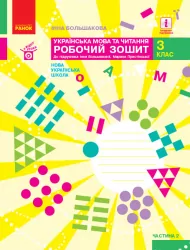 НУШ Українська мова та читання 3 клас. Робочий зошит. До підручника Большакова, Пристінська. Частина 2 (з 2-х частин) (Укр) Ранок (9786170965738) (431347)