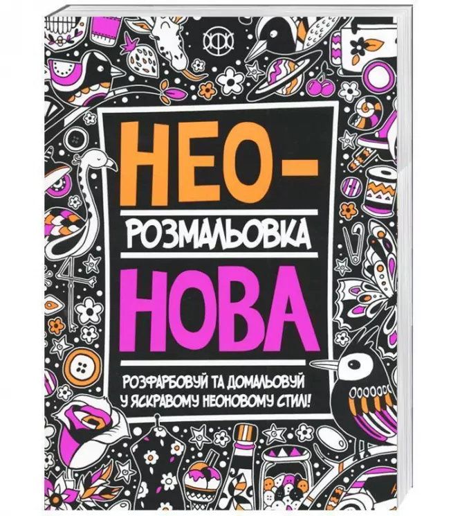 Неонова розмальовка (Укр) Жорж Z101006У (9789669763228) (271447)
