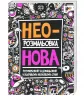 Неонова розмальовка (Укр) Жорж Z101006У (9789669763228) (271447)