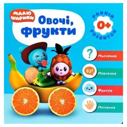 Мої перші книжки Малюшарики 0+ Овочі фрукти (Укр) Торсінг (9789669395641) (311547)