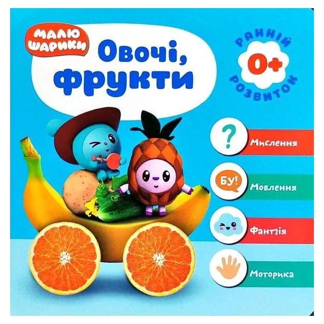 Мої перші книжки Малюшарики 0+ Овочі фрукти (Укр) Торсінг (9789669395641) (311547)