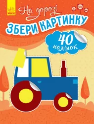 Книга з наліпками Збери картинку На дорозі (Укр) Ранок С1362007У (9789667503369) (431547)