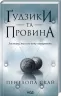 Ґудзики та провина. Ґудзики. Книга 5 – Пенелопа Скай (Укр) КСД (9786171511286) (521647)