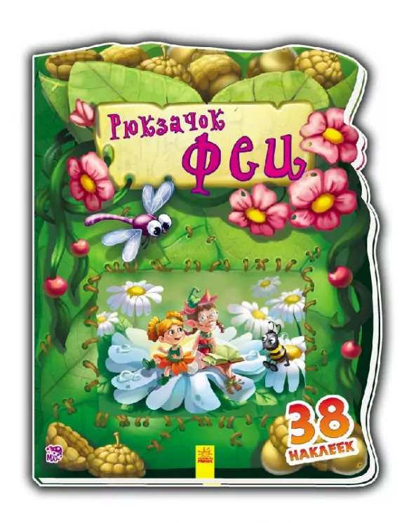 Чудовий рюкзачок: рюкзачок феї (р) (261947)