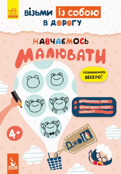 ДжоIQ. Вчимося малювати (Укр) Кенгуру КН939015У (9789667490690) (312047)