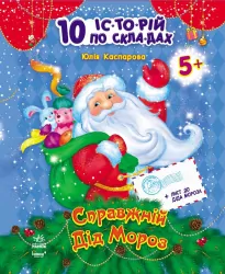 Книга 10 іс-то-рій по скла-дах (нові): Справжній Дід Мороз (Укр) Ранок С271016У (9786170902580) (222147)