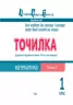 Точилка: Математика 1 клас Рівень 8. Додавання та віднімання в межах 100 на основі нумерації АРТ НШ10711У (9786170941220) (292147)