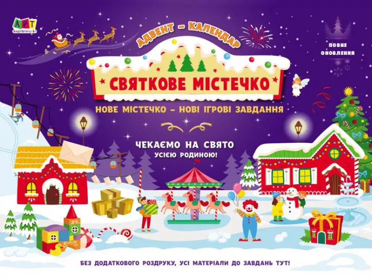 Адвент-календар. Святкове містечко (Укр) Арт АРТ19503У (9786170973238) (462247)