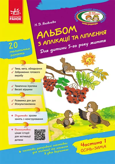 Альбом з аплікації, ліплення, конструювання. Для дитини 5-го року життя. Частина 1 (Укр) Ранок (9786170920645) (222347)