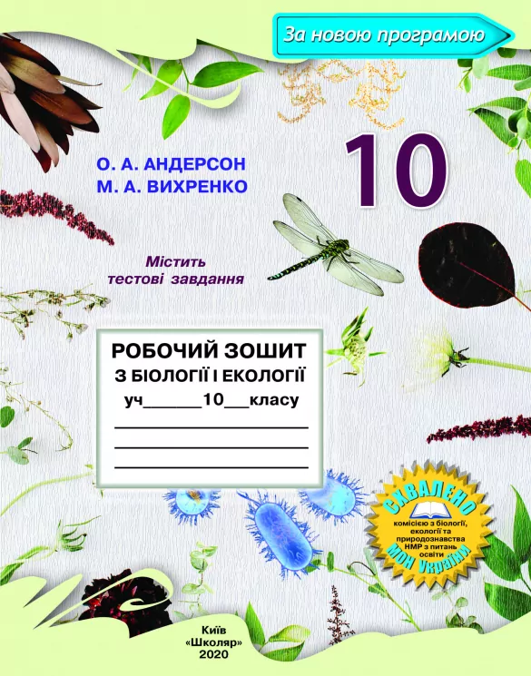Біологія і екологія 10 клас Робочий зошит (2020) Андерсон, Вихренко (Укр) Школяр (462347)