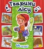 Енциклопедія в картинках: Тварини лісу (Укр) Ранок А158008У (9789667463816) (262647)