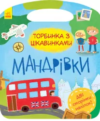 Книга Торбинка з цікавинками Мандрівки (Укр) Ранок С951008У (9786170955579) (342747)