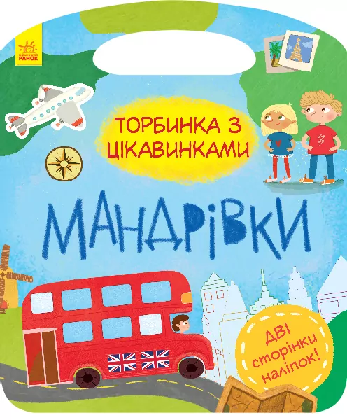 Книга Торбинка з цікавинками Мандрівки (Укр) Ранок С951008У (9786170955579) (342747)