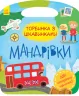 Книга Торбинка з цікавинками Мандрівки (Укр) Ранок С951008У (9786170955579) (342747)