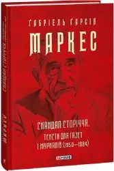Скандал сторіччя. Тексти для газет і журналів (1950-1984) Ґабріель Ґарсія Маркес (Укр) Фоліо (9786175514764) (502747)