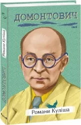 Романи Куліша. Домонтович В. (Укр) Фоліо (9786175512500) (502847)
