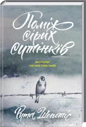 Поміж сірих сутінків. Рута Шепетіс (Укр) КСД (9786171215177) (282947)