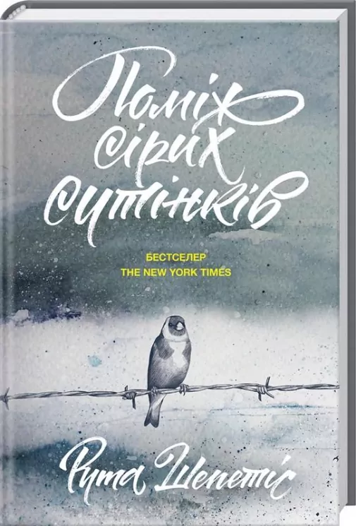 Поміж сірих сутінків. Рута Шепетіс (Укр) КСД (9786171215177) (282947)