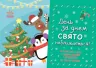 Адвент : День за днем свято наближається! (Укр) Ранок G1404001У (9786170973207) (463047)
