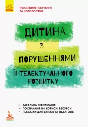 Дитина із порушеннями інтелектуального розвитку Інклюзивна освіта (Укр) Кенгуру КН881005У (9786170938008) (293147)