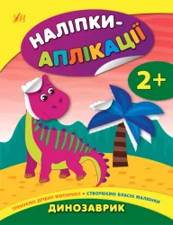 Наліпки-аплікації для малят. Динозаврик (Укр) Ула (9789662847994) (443147)