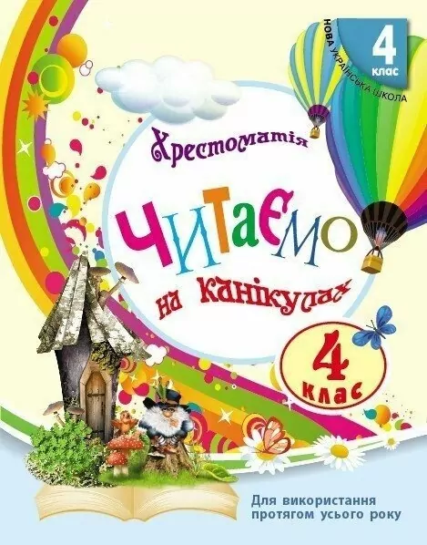 НУШ Читаємо на канікулах 4 клас. Хрестоматія. Володарська М.О. (Укр) Ранок (9786170988911) (513347)