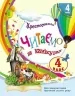 НУШ Читаємо на канікулах 4 клас. Хрестоматія. Володарська М.О. (Укр) Ранок (9786170988911) (513347)