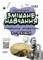 Змішане навчання. Українська література 5 - 9 класи. Посібник для вчителя (Укр) Основа НУР062 (9786170039675) (453847)