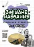 Змішане навчання. Українська література 5 - 9 класи. Посібник для вчителя (Укр) Основа НУР062 (9786170039675) (453847)