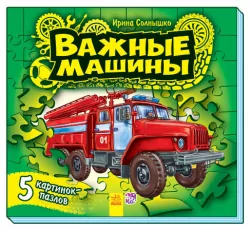 Книга на картоні Малятам про машинки, пазли: Важливі машини (р) Ранок М471003Р (978-966-74-6827-9) (233947)