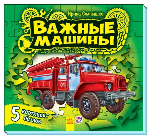 Книга на картоні Малятам про машинки, пазли: Важливі машини (р) Ранок М471003Р (978-966-74-6827-9) (233947)
