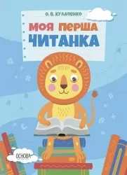 E-BOOK. Моя перша читанка – Кулаченко О.В. (Укр) Основа (9786170042354) (513947)