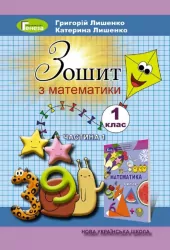 НУШ Зошит з математики 1 клас 1 частина (у 2-х частинах) до підручника Лишенко (Укр) Генеза (9789661109062) (304247)