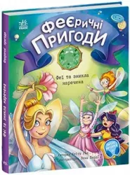 Феї та зникла наречена. Феєричні пригоди. Юліта Ран (Укр) Ранок (9786170983343) (494447)