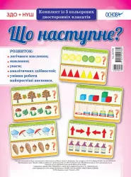 НУШ Комплект плакатів А3 "Що наступне?" Основа ДСН006 (2712710027380) (314647)