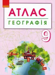 Географія 9 клас. Атлас + контурні карти (Укр) Ранок Г901788У (9786170958150) (344647)