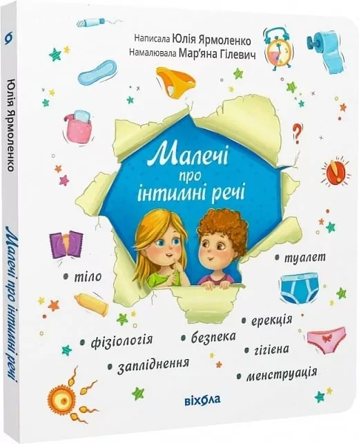 Малечі про інтимні речі – Ярмоленко Ю. (Укр) Віхола (9786178178635) (524747)