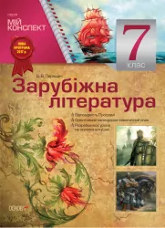 Мій конспект. Зарубіжна література 7 клас Основа СЛМ009 (9786170024121) (444947)