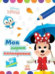 Disney Маля. Моя перша кольоровка. Мінні (Укр) Ранок ЛП1427010У (9789667504090) (454947)
