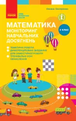 НУШ Математика 2 клас Моніторинг навчальних досягнень (Укр) Ранок Т105021У (9786170955982) (475047)