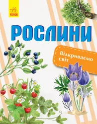 Енциклопедія Відкриваємо світ. Рослини (Укр) Ранок С1066006У (9786170954732) (315147)