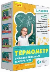Термометр. Учимося визначати температуру. Набір карток для 1-2 класів (Укр) Ранок РЛ1255005У (4823076146733) (385147)