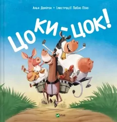 Цоки-цок! – Анья Дамірон (Укр) Vivat (9786171707122) (555247)