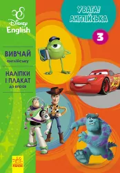 Вправи Дісней Увага! Англійська Улюблені герої Книга 3 (Укр/Англ) Ранок ЛП957003УА (9786170939739) (295347)
