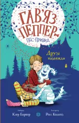 Друзі назавжди. Гав’яз Пеппер — пес-привид. Книга 1. Клер Баркер (Укр) Жорж Z901797У (9786177853847) (465347)