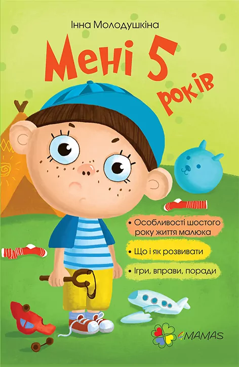 Книга Мені п’ять років Без вкладки 4MAMAS ДТБ018 (9786170025487) (275447)