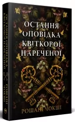 Остання оповідка квіткової нареченої – Рошані Чокші (Укр) Рідна мова (9786178426286) (545447)