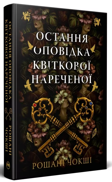 Остання оповідка квіткової нареченої – Рошані Чокші (Укр) Рідна мова (9786178426286) (545447)