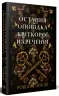 Остання оповідка квіткової нареченої – Рошані Чокші (Укр) Рідна мова (9786178426286) (545447)