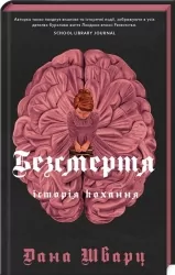 Безсмертя. Історія кохання. Дана Шварц (Укр) Жорж (9786178287047) (505547)